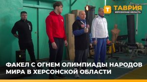 Факел с огнем Олимпиады Народов Мира приняла Херсонская область
