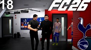 FC 26 КАРЬЕРА ЗА ТОТТЕНХЭМ #18 - ОТВЕТНЫЙ МАТЧ С АТЛЕТИКО МАДРИД В 1/4 ЛИГИ ЧЕМПИОНОВ!!!