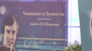 Чемпионат и Первенство памяти П.Л.Бородина