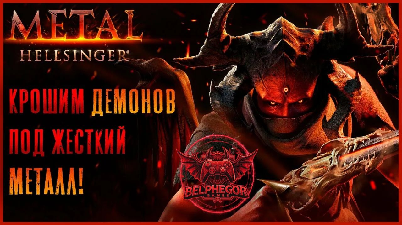 Крошим демонов под жесткий металл Часть 2 Metal Hellsinger