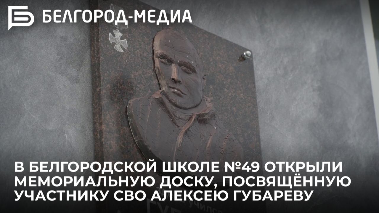 В белгородской школе №49 открыли мемориальную доску, посвящённую участнику СВО Алексею Губареву смотреть онлайн