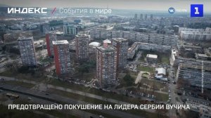 Предотвращено покушение на лидера Сербии Вучича