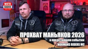 Весенний «Прохват Маньяков 2026» - о предстоящем событии рассказывают гости студии.