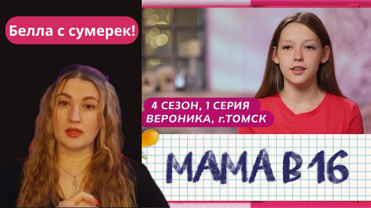 ГДЕ ЭМОЦИИ, БЕЛЛА? - МАМА В 16