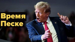 Трамп хороший, но злой и опять всех "надул"