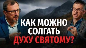 Как можно солгать Духу Святому? | "Библия говорит" Алексей Коломийцев