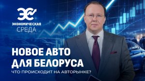 Что будет с ценами на авто? | Как изменились правила ввоза "электричек". Экономическая среда