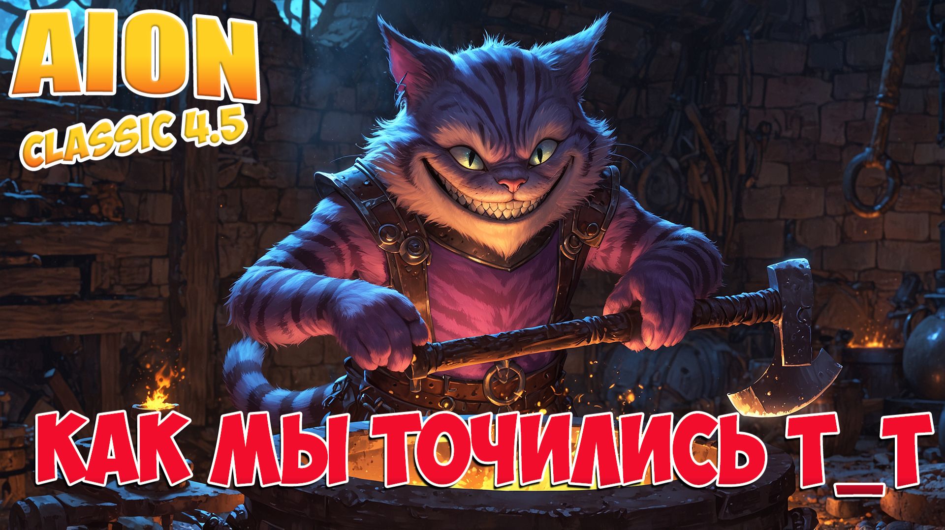 Как мы точились в обновлении т_Т • Aion Classic 4.5