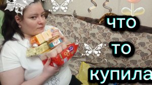 Немного покупок с чижика. Купила все по акции.