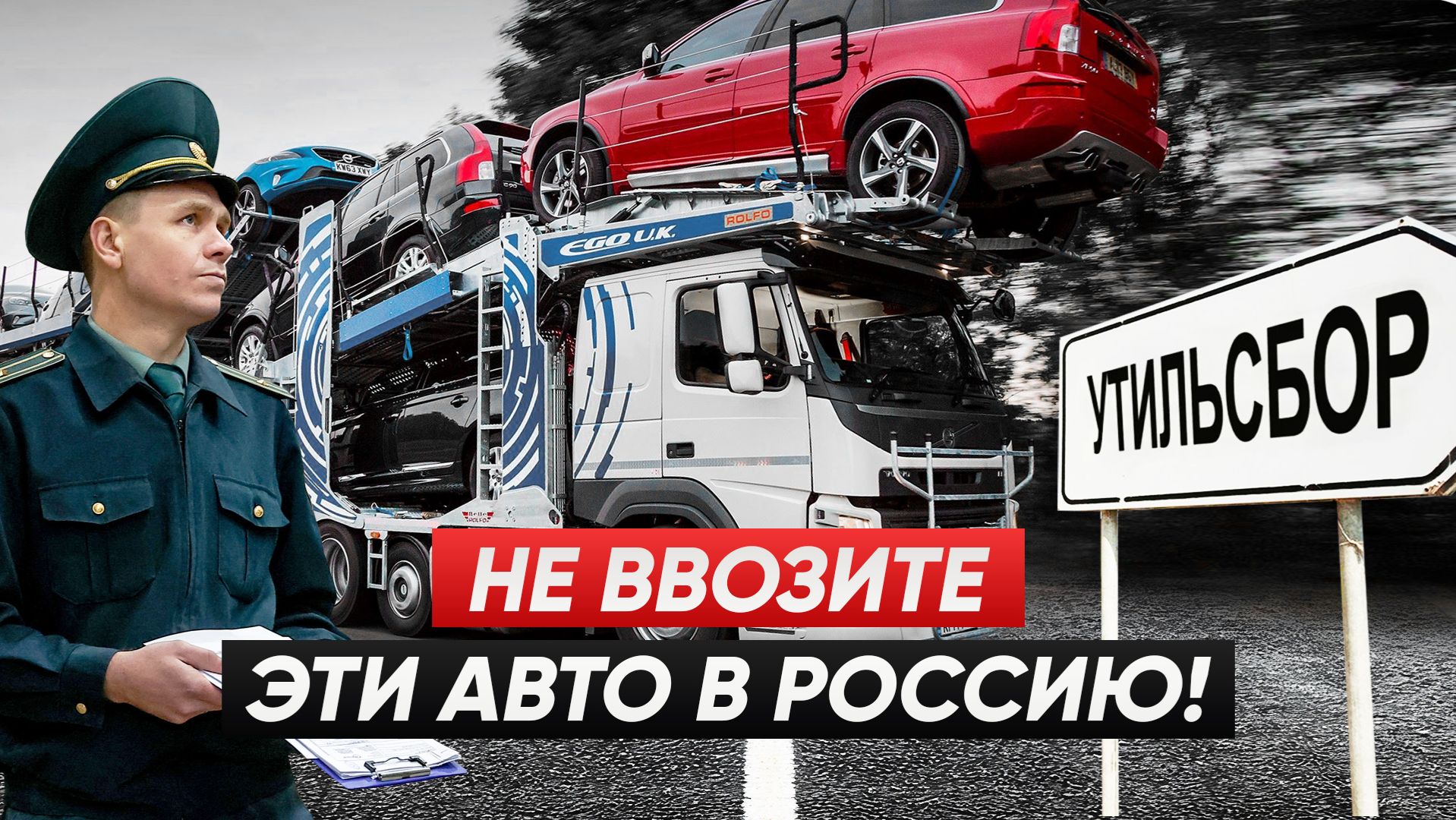 Опасные схемы ввоза авто: как не потерять миллионы на утильсборе смотреть онлайн