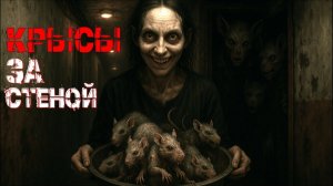 НЕ БУДЬ КРЫСОЙ. Страшные истории. Страшилки на ночь. Авторская история. Страшилки на ночь