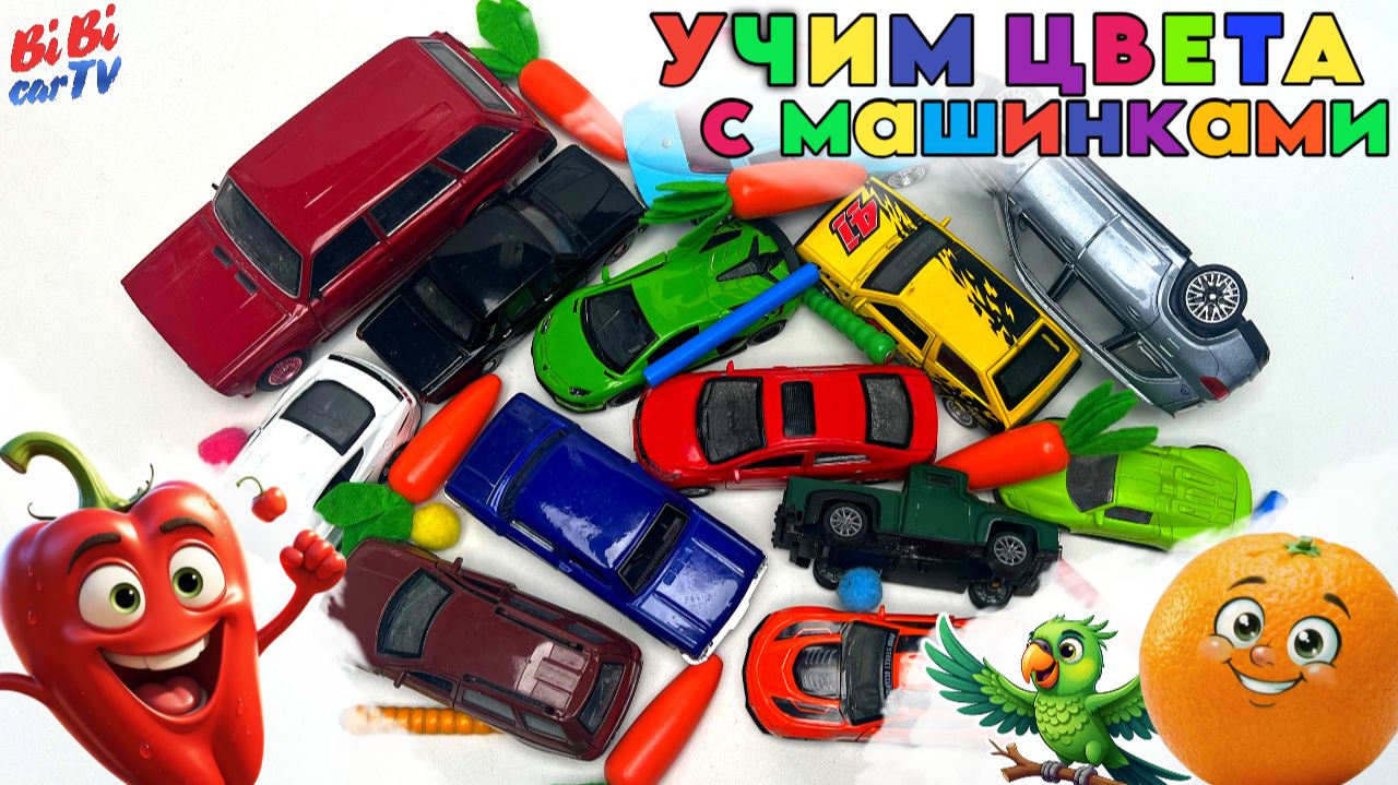 Учим цвета с машинками и веселыми друзьями! 🎨🚜 | Изучаем цвета с фруктами и зверятами смотреть онлайн