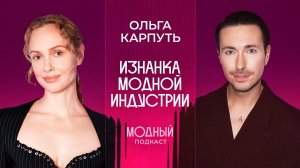 Ольга Карпуть: как привить любовь к концептуальной моде в России, о фейках и ценах на нишевые бренды