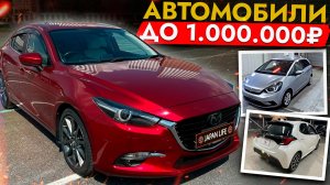 ТОП САМЫХ БЮДЖЕТНЫХ И НАДЕЖНЫХ АВТО ДО 1🍋 ЦЕНЫ ОТ 450.000₽❗️ Лучшее от TOYOTA, NISSAN, HONDA и др.