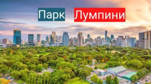 Парк Лумпини, Бангкок