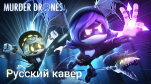 Дроны Убийцы Песня на русском