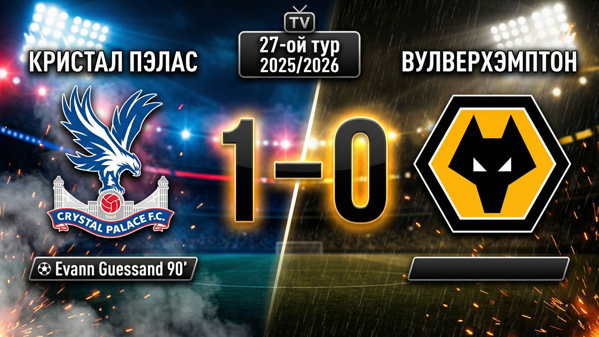 ГОЛЫ КРИСТАЛ ПЭЛАС - ВУЛВЕРХЭМПТОН // 27-ОЙ ТУР АПЛ 25/26