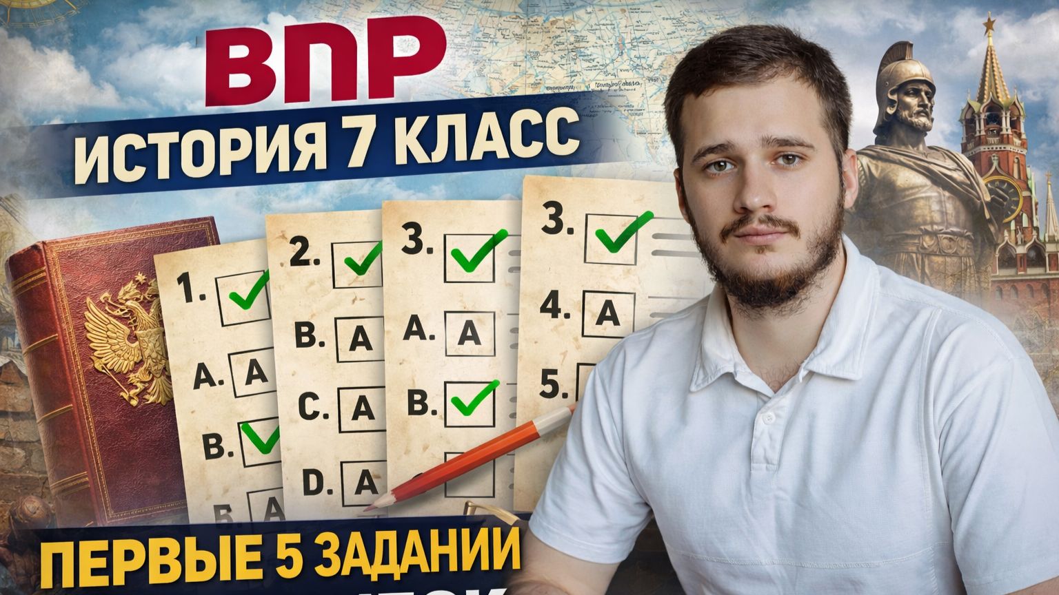 ВПР история 7 класс: первые 5 заданий без ошибок