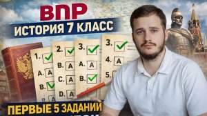 ВПР история 7 класс: первые 5 заданий без ошибок