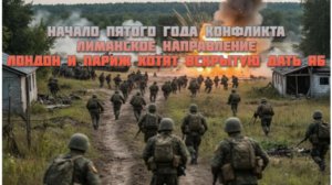 Новости СВО Сегодня-Лиманское направление Лондон и Париж Хотят Вскрытую дать ЯБ