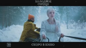🔥 Холодное сердце 🔥 -Трейлер (2025)