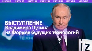 Полная речь Путина на Форуме будущих технологий