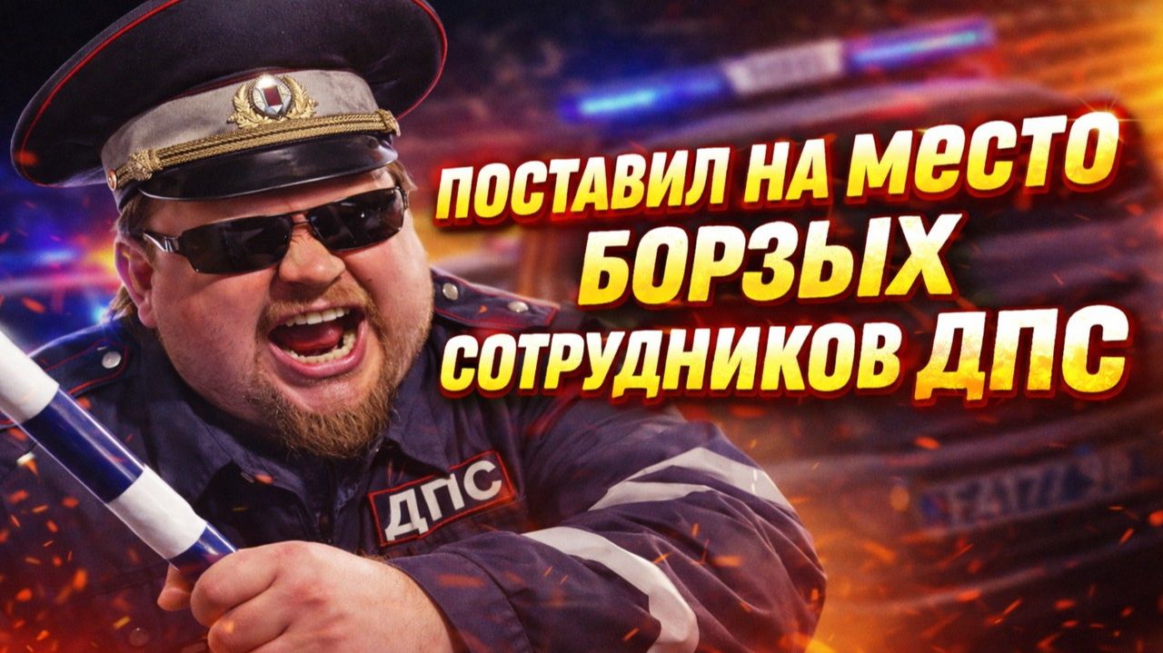 Поставил на место обнаглевшего инспектора: Сборник, когда ДПС ушли ни с чем! ИХ ЗАСНЯЛИ НА КАМЕРУ! смотреть онлайн