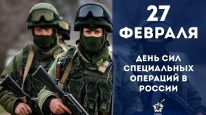 27 февраля День Сил Специальных Операций Музыкальное поздравление