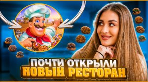 ПЫТАЕМСЯ ОТКРЫТЬ НОВЫЙ РЕСТОРАН | собираем ключи