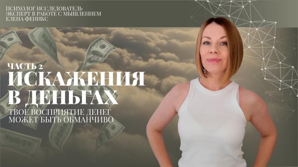 Выход из иллюзий, часть 2 | Искажение в деньгах