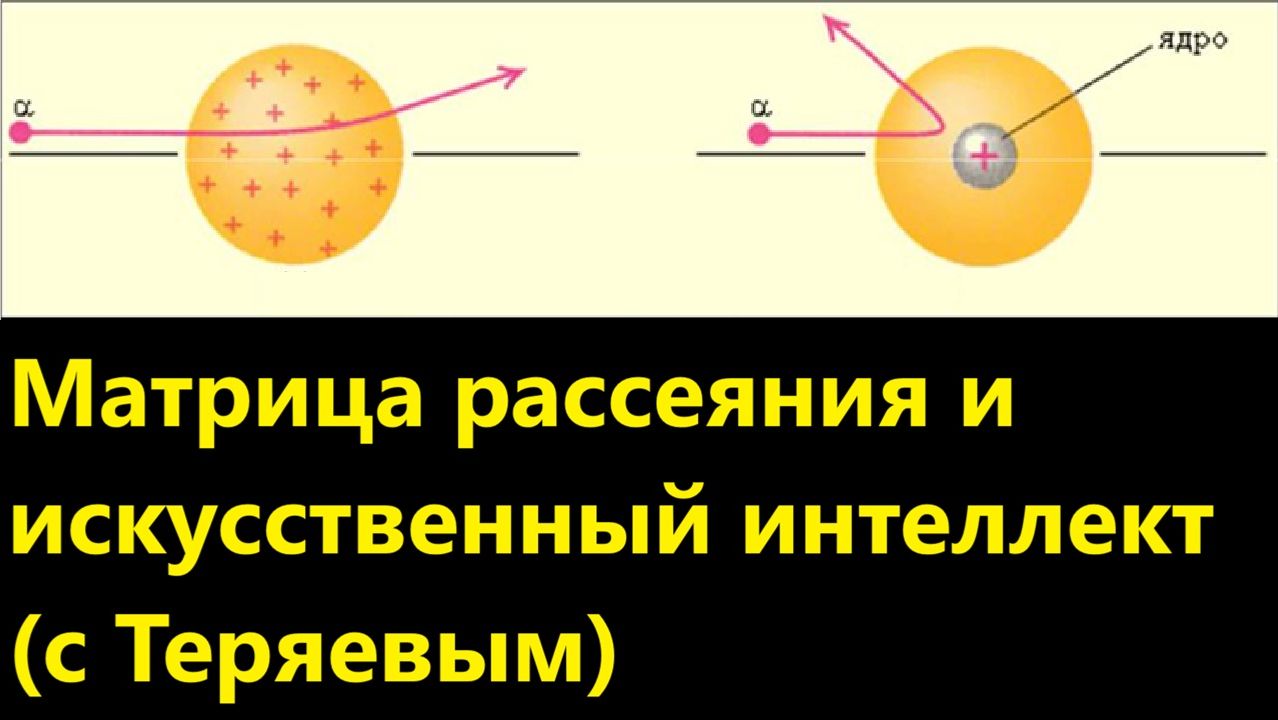 Матрица рассеяния и искусственный интеллект (с Теряевым) смотреть онлайн