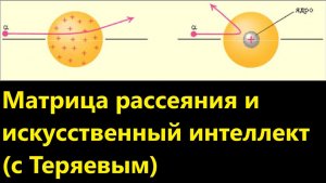 Матрица рассеяния и искусственный интеллект (с Теряевым)