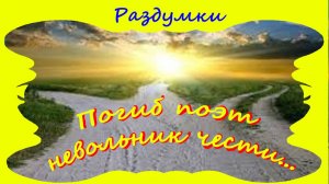 Погиб поэт - невольник чести...