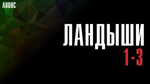 Ландыши 1-3 серия - Анонс