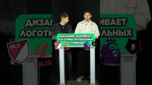 АПЛ - ДНО? Дизайнер оценивает ЛОГО турниров #мячlab #футбол #дизайнер #лого