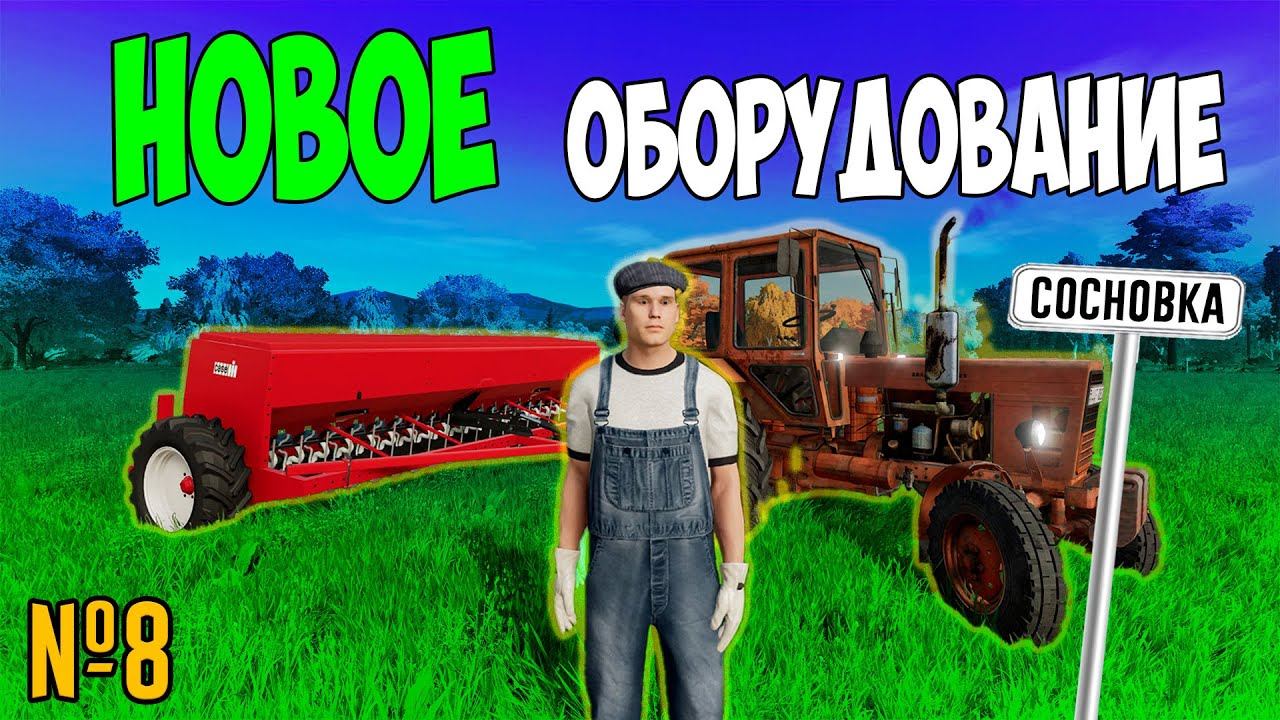 НОВОЕ ОБОРУДОВАНИЕ НА ФЕРМЕ / СОСНОВКА/ Farming Simulator 22