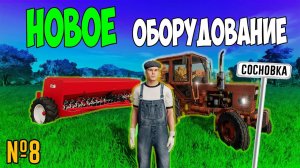 НОВОЕ ОБОРУДОВАНИЕ НА ФЕРМЕ / СОСНОВКА/ Farming Simulator 22