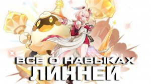 ОБЗОР ГЕЙМПЛЕЯ ЛИННЕИ - ПОЛНЫЙ РАЗБОР! Геймплей | Навыки | Созвездия | GENSHIN IMPACT |