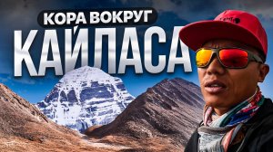 Тур в Тибет (часть 2)  Кора Кайласа