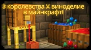 3 Королевства в майкрафте! Освоение виноделия в майнкрафт