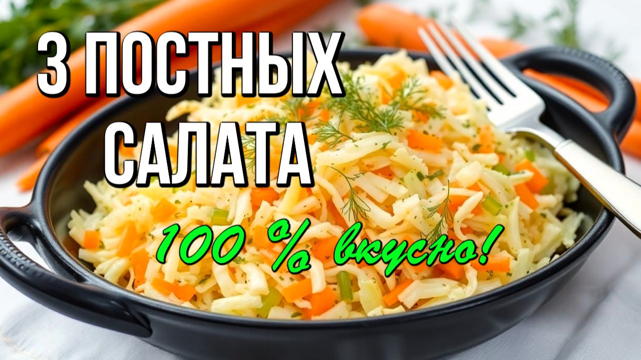📌 3 постных салата из доступных продуктов: бюджетно и вкусно смотреть онлайн