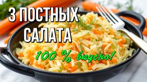 📌 3 постных салата из доступных продуктов: бюджетно и вкусно