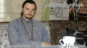 Прямой эфир. Священник Константин Мальцев