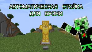 КАК ПОСТРОИТЬ АВТОМАТИЧЕСКУЮ СТОЙКУ ДЛЯ БРОНИ В МАЙНКРАФТ! МАЙНКРАФТ МЕХАНИЗМЫ! БАМБАЧ!
