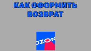Как оформить возврат на Озоне