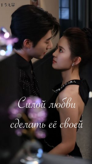 Мини-драма Силой любви сделать её своей - 29 серия из 75 / На русском /Keep Her Private by Love Ping