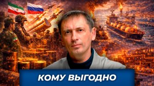 Иранский узел: нефть, ПВО и дивиденды Москвы| БРЕКОТИН