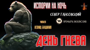 Истории на Ночь: ДЕНЬ ГНЕВА (автор: Север Гансовский).