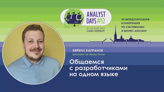 Analyst Days 12 — Кирилл Капранов, Общаемся с разработчиками на одном языке смотреть онлайн
