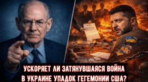 Геополитические новости: ускоряет ли затянувшаяся война в Украине упадок гегемонии США?